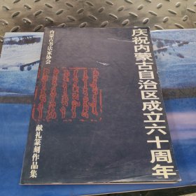 庆祝内蒙古自治区成立六十周年 献礼篆刻作品集