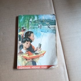 六年制小学课本，语文，第十二册