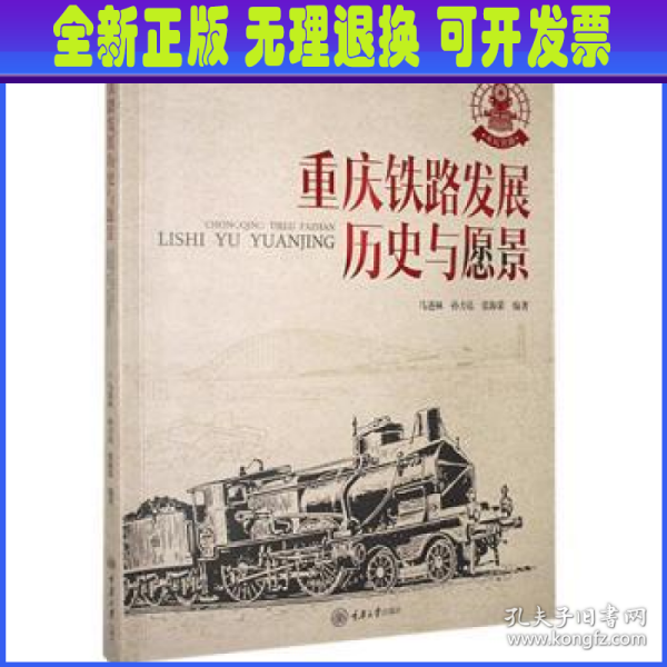 重庆铁路发展:历史与愿景:1950-2020