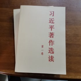 习近平著作选读 第二卷