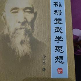 孙禄堂武学思想