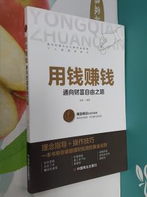 用钱赚钱 聪明的投资者 通向财富自由之路 财富自由的书 你的第一本理财书(西藏、新疆、青海不支持包邮，邮费另计)