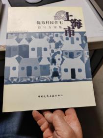 上海市优秀村民住宅设计方案集