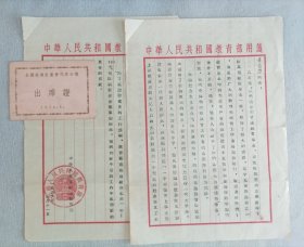 袁愈嫈 1956年全国先进生产者代表会议出席证及1956年教育部贺信一封