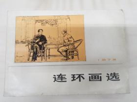 连环画选 1973