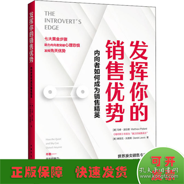 发挥你的销售优势：内向者如何成为销售精英（高度内向者、“真正的销售高手”马修·波拉德诚意之作）