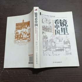 镜里看中国：从鸦片战争到毛泽东时代的驻华外国记者