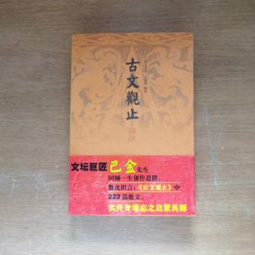 古文观止译注