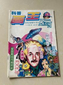 1995年（科普画王）创刊号