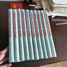 中国历代名家书法字帖选萃（全10册）
