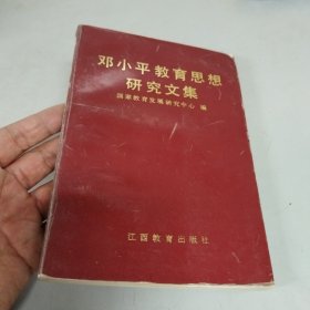 邓小平教育思想研究文集