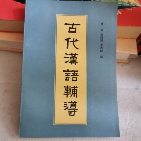 古代汉语辅导