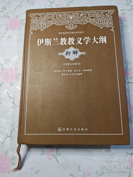 青海省伊斯兰教经学院教材：伊斯兰教教义学大纲（新解）（中阿文对照本）