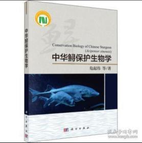 中华鲟保护生物学