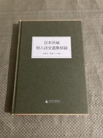 日本所编明人诗文选集综录