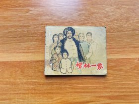 杨林一家
