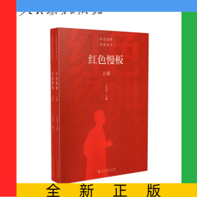 红色慢板（上下册）