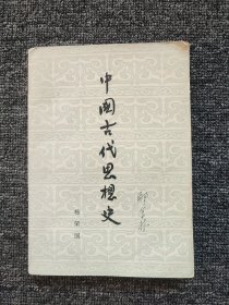 中国古代思想史