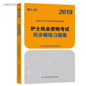 护士执业资格考试同步精练习题集护士执业资格考试命题研究组江苏凤凰科学技术出版社9787553788883