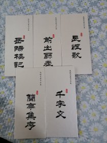 赵晓光隶书长卷 岳阳楼记+前出师表+长恨歌+兰亭序+千字文（5册合售）折叠本