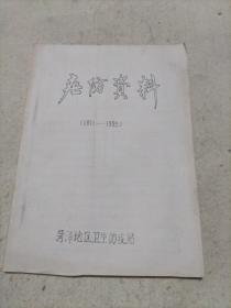 疟防资料（1971-1985）菏泽地区卫生防疫站