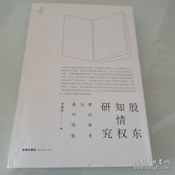 股东知情权研究：理论体系与裁判经验