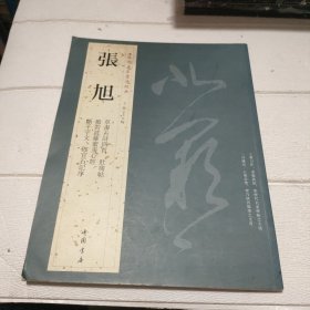 历代名家书法经典：张旭