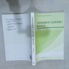 《思想道德修养与法律基础》辅导用书