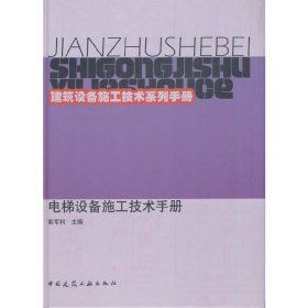 电梯设备施工技术手册