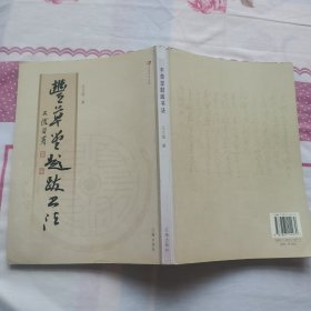 丰草堂题跋书法 丛文俊