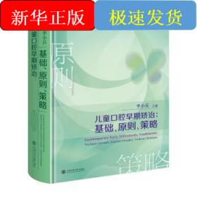 儿童口腔早期矫治:基础、原则、策略