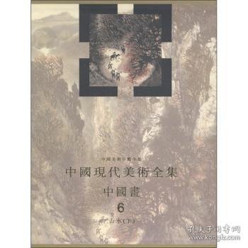 中国现代美术全集:6:下:中国画:山水