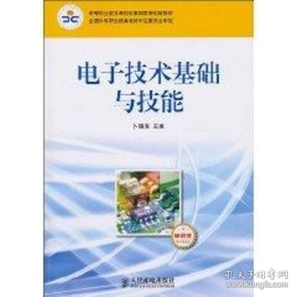 中等职业教育课程改革国家规划新教材：电子技术基础与技能（电子信息类）（单色版）