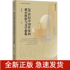 20世紀中國作家的都市體驗與文學(xué)想象