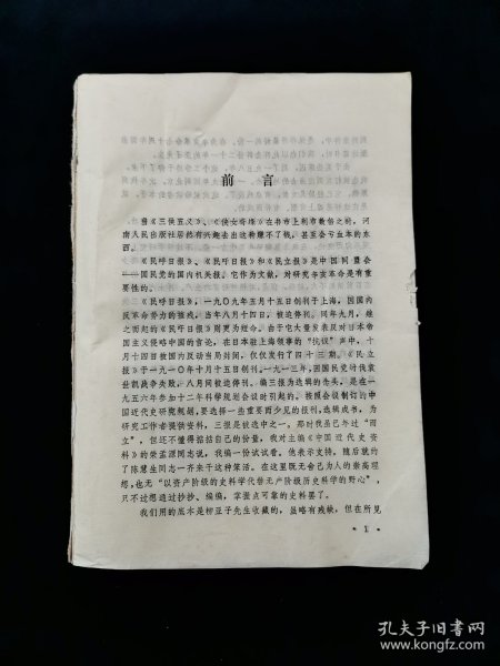 民呼 民吁 民立报选辑 （1） 1909.5——1910.12【《民呼日报》、《民吁日报》和《民立报》是中国同盟会国民党的国内机关报。它作为文献，对研究辛亥革命是有重要性的。】