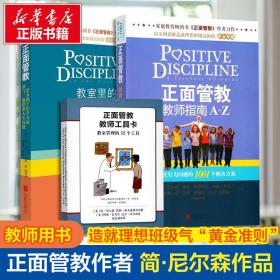 教室里的正面管教：培养孩子们学习的勇气、激情和人生技能