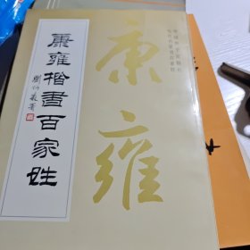 康雍楷书百家姓