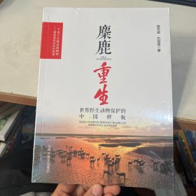 麋鹿重生：世界野生动物保护的中国样板