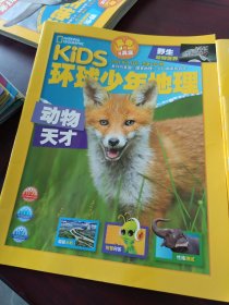 2021年《kiDS 环球少年地理》第1-2，9，10，12 月号共4册