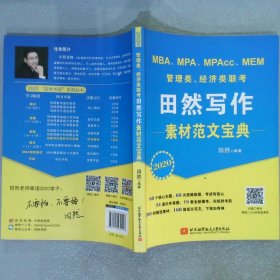2020管理类、经济类联考田然写作素材范文宝典