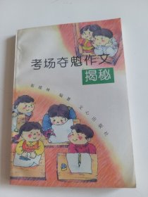 考场夺魁作文揭秘