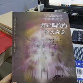 北京舞蹈学院舞蹈学学科建设丛书：舞蹈调度的形式陈说