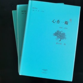 心香一瓣： 全三册/副刊文丛