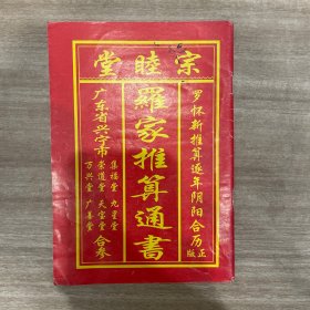 宗睦堂 罗家推算通书