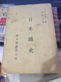 民国版---日本通史 民国三十一年（1942年）出版（封面封底脱落，但不缺页，介意者请绕道）