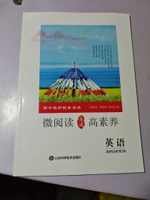 微閱讀高素養(yǎng) 英語 選擇性必修第四冊(cè)