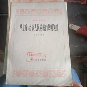 华主席，各族人民爱戴的英明领袖1978