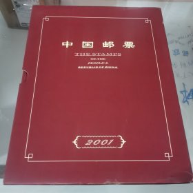 邮票 2001年年册