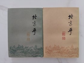 北京乎（上下册）