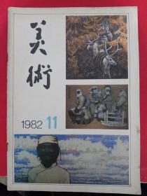 美术 1982/11